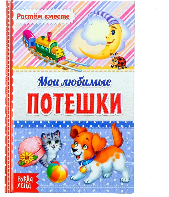 Мои любимые потешки