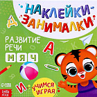 Книга с наклейками «Речь»