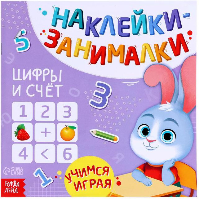 Книга с наклейками «Цифры и счёт»