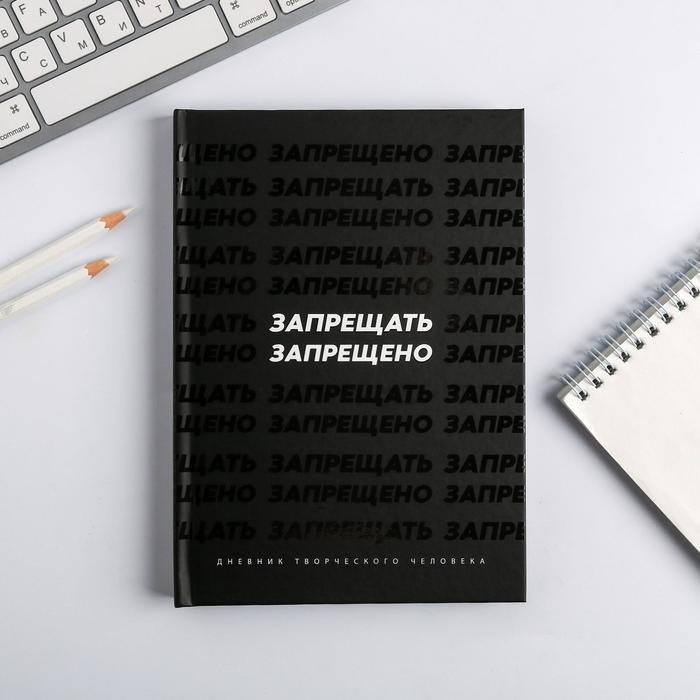 Ежедневник творческого человека «Запрещать запрещено» | ArtFox