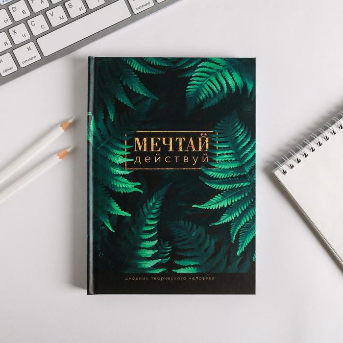 Ежедневник творческого человека «Мечтай действуй» | ArtFox