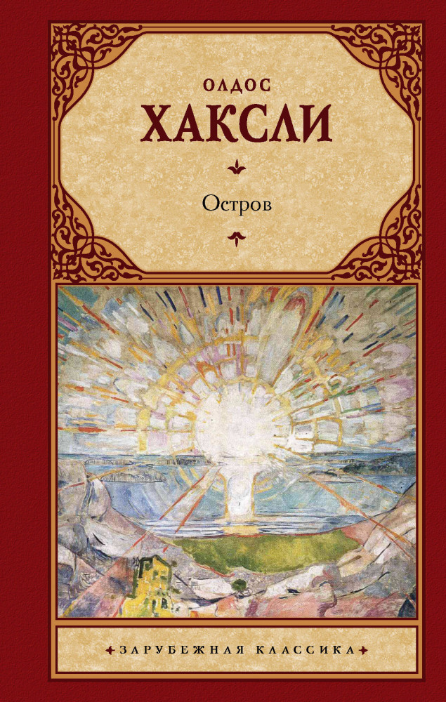 Остров | Зарубежная классика