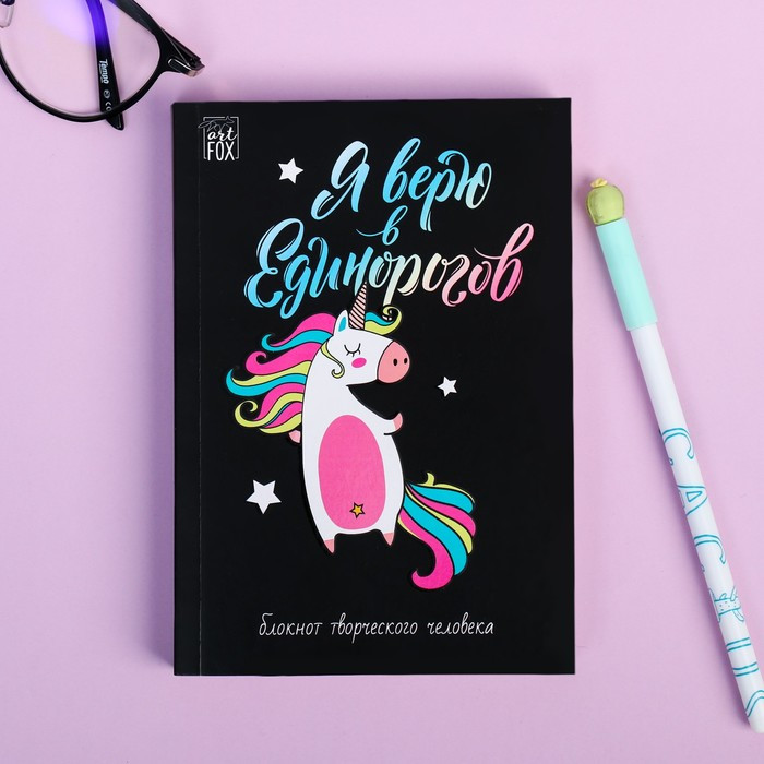 Блокнот творческого человека «Я верю в Единорогов» | ArtFox