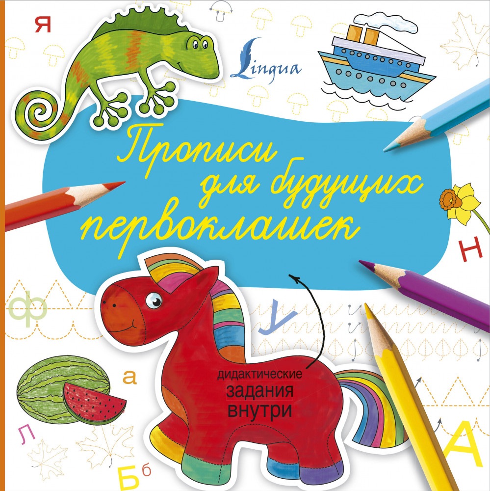 Прописи для будущих первоклашек | Суперпрописи