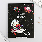Смешбук с раскраской «Ты просто космос»