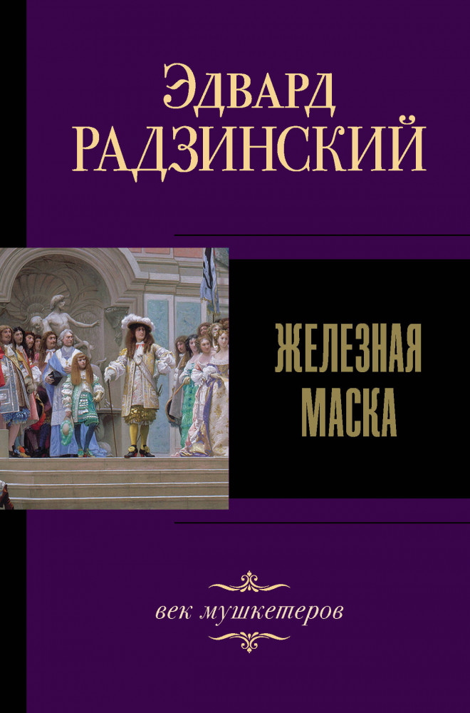Железная маска. Век мушкетеров | Эдвард Радзинский. Лучшее