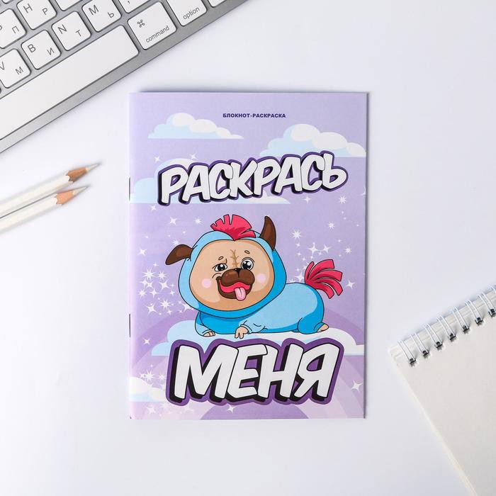 Блокнот «Раскрась меня» | ArtFox