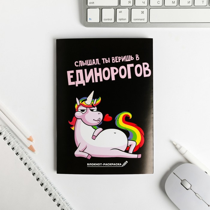Блокнот «Ты веришь в Единорогов» | ArtFox