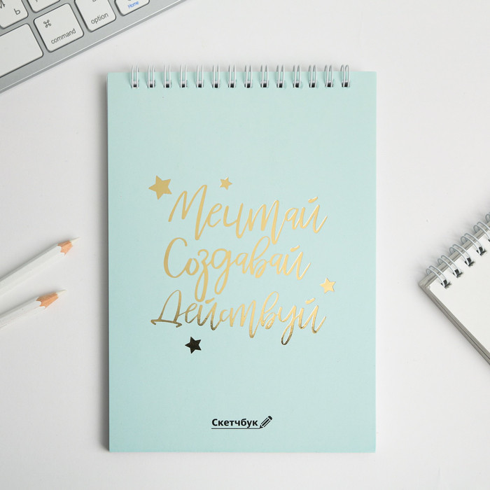 Скетчбук «Мечтай.Создавай.Действуй» | ArtFox