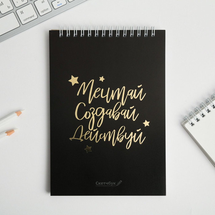 Скетчбук «Мечтай.Создавай.Действуй» | ArtFox