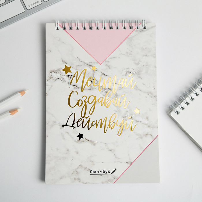 Скетчбук «Мечтай.Создавай.Действуй» | ArtFox