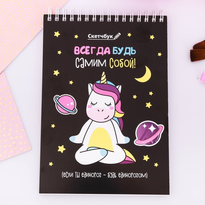 Скетчбук «Всегда будь самим собой» | ArtFox