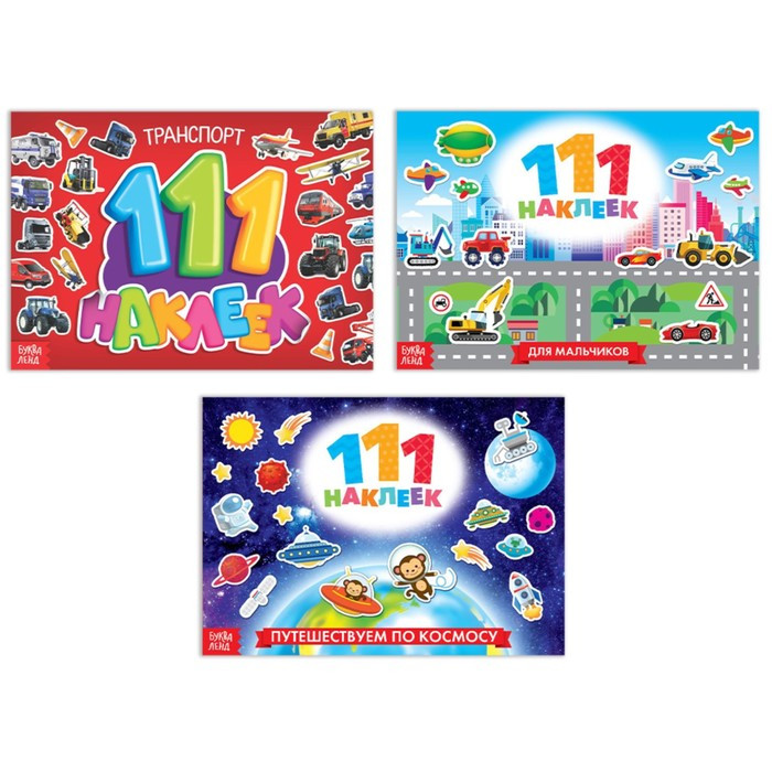 Набор книг 100 наклеек «Для мальчиков» | 100 наклеек Буква-ленд