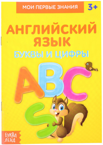 Книжка-шпаргалка «Буквы и цифры»