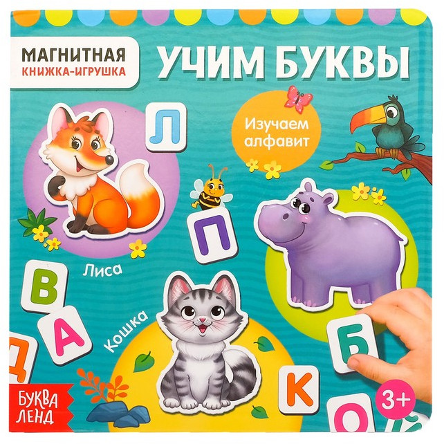 Магнитная книжка-игрушка «Алфавит» | Магнитные книги