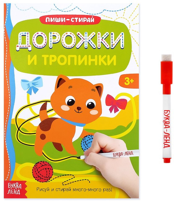 Пиши-стирай. Дорожки и тропинки | Рисуем и стираем