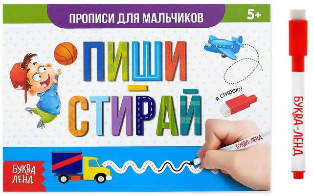 Пиши-стирай. Прописи для мальчиков | Рисуем и стираем