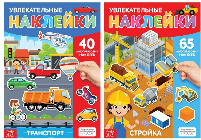 Многоразовые наклейки «Такие разные машины» | Умный малыш