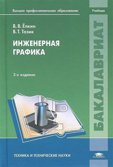 Инженерная графика. Учебник
