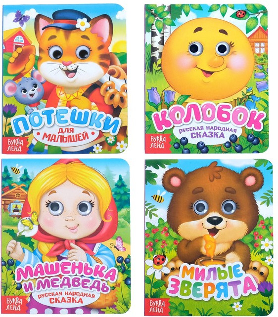 Сказки и стихи. Книги с глазками