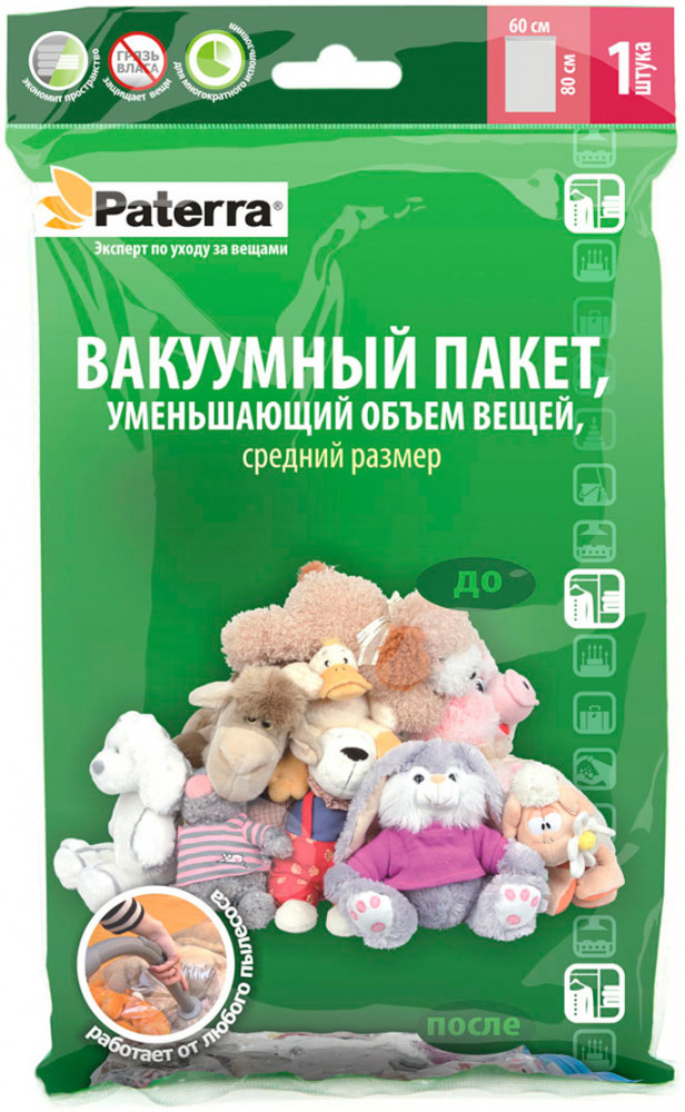 Вакуумный пакет с клапаном для хранения вещей | Paterra