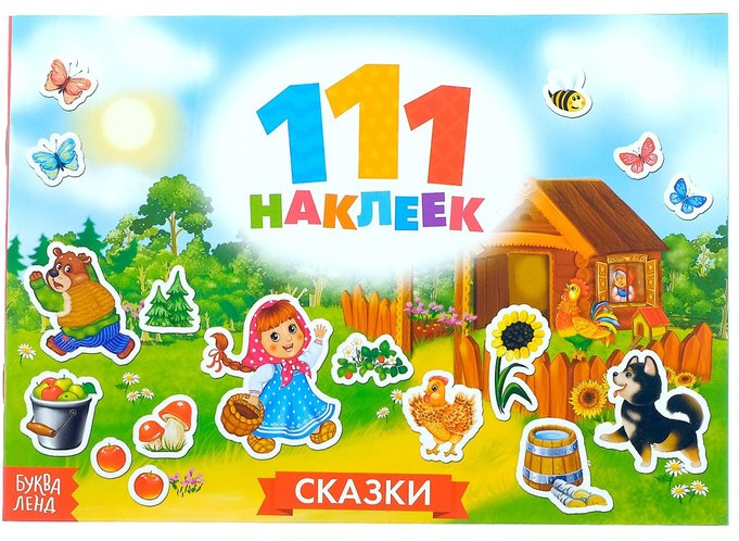 100 наклеек. Сказки