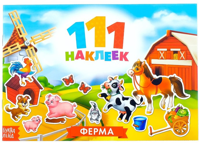 100 наклеек. Ферма