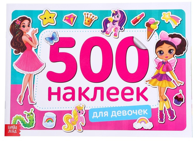 Для девочек. 500 наклеек