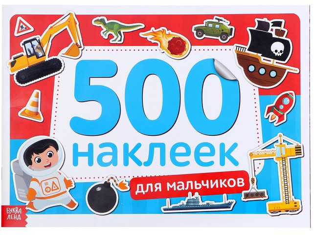 Для мальчиков. 500 наклеек