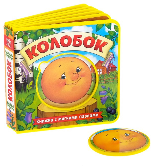 Колобок. Книжка с мягкими пазлами