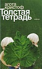 Толстая тетрадь