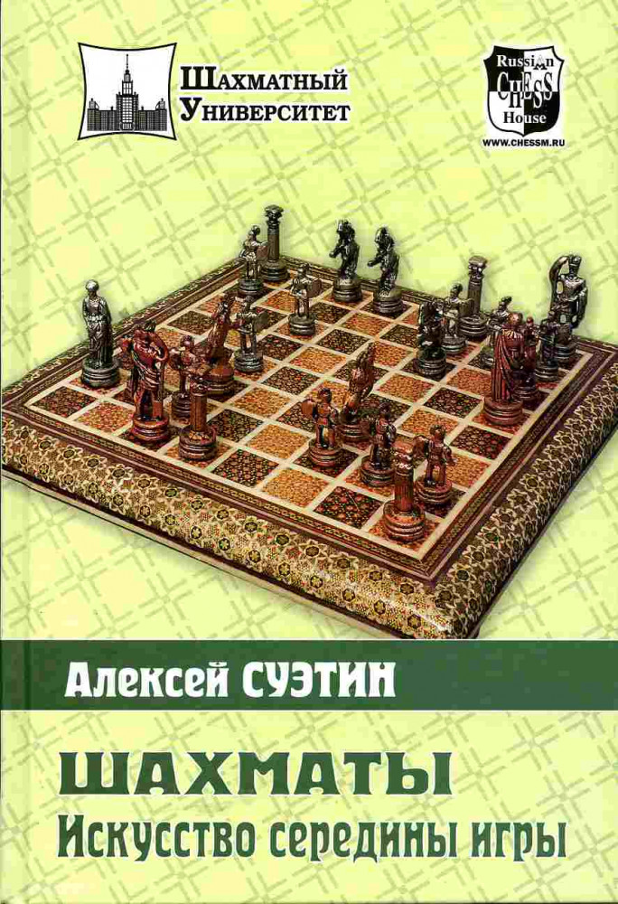 Шахматы. Искусство середины игры | Шахматный университет