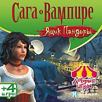 Добрые игры. Сага о вампире. Ящик Пандоры