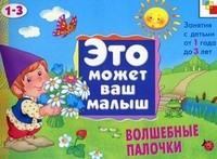 Волшебные палочки. Художественный альбом для занятий с детьми 1-3 лет | Это может Ваш малыш