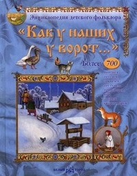 Как у наших у ворот...