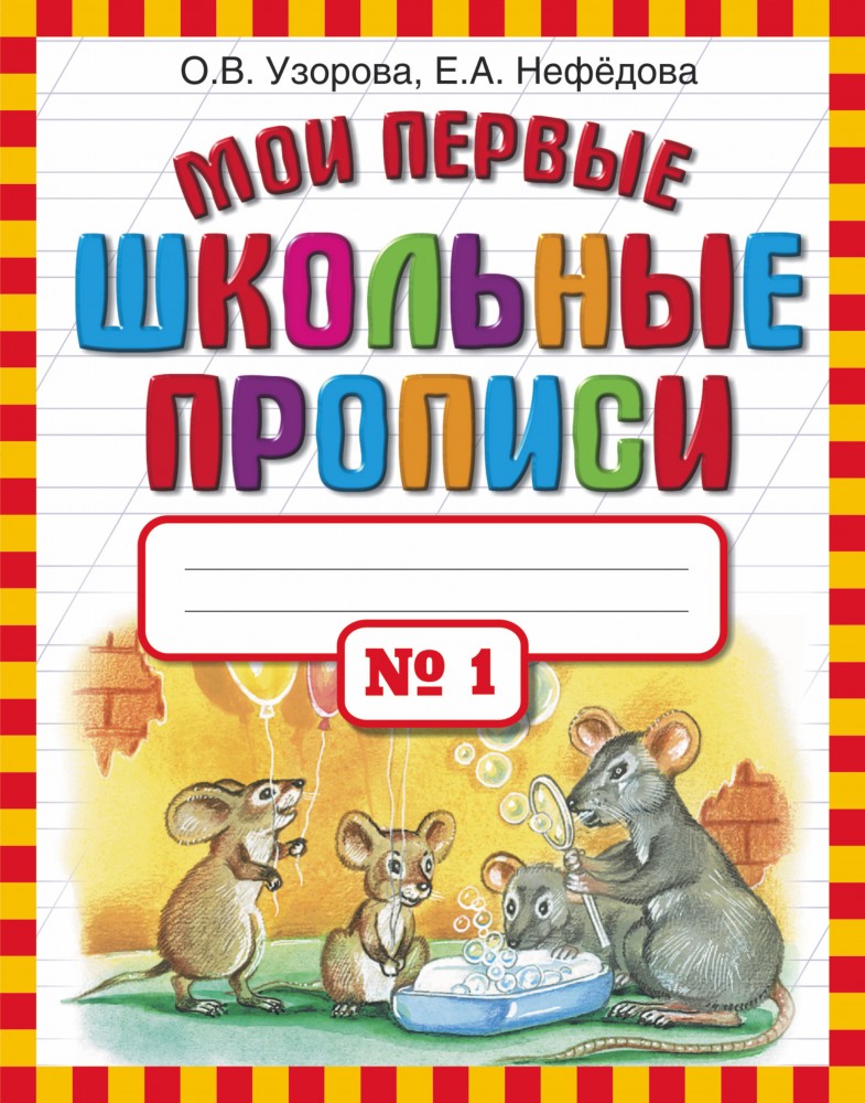 Мои первые школьные прописи. В 4 частях. Часть 1