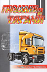 Грузовики и тягачи. Раскраска с наклейками