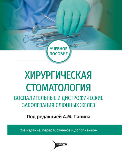 Хирургическая стоматология. Воспалительные и дистрофические заболевания слюнных желез