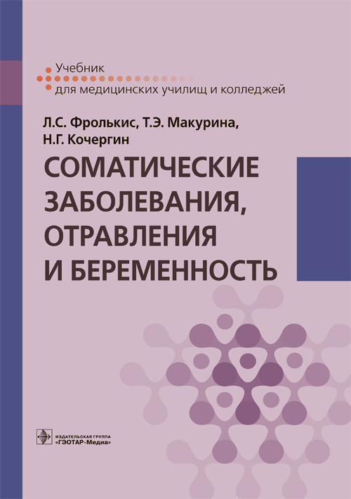 Соматические заболевания, отравления и беременность