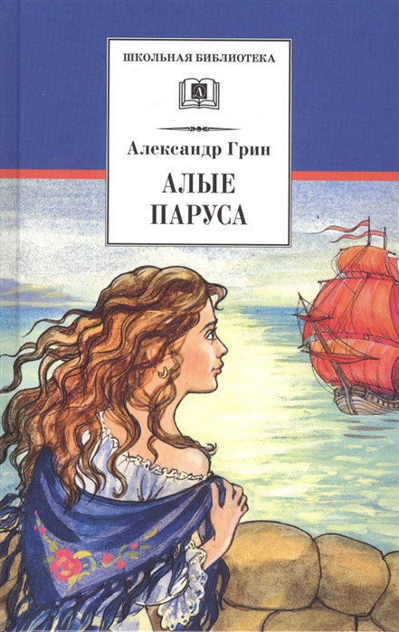 Алые паруса. Бегущая по волнам. Золотая цепь | Школьная библиотека