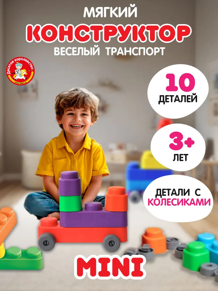 Конструктор мягкий для маленьких | Мягкие кирпичики | Десятое королевство