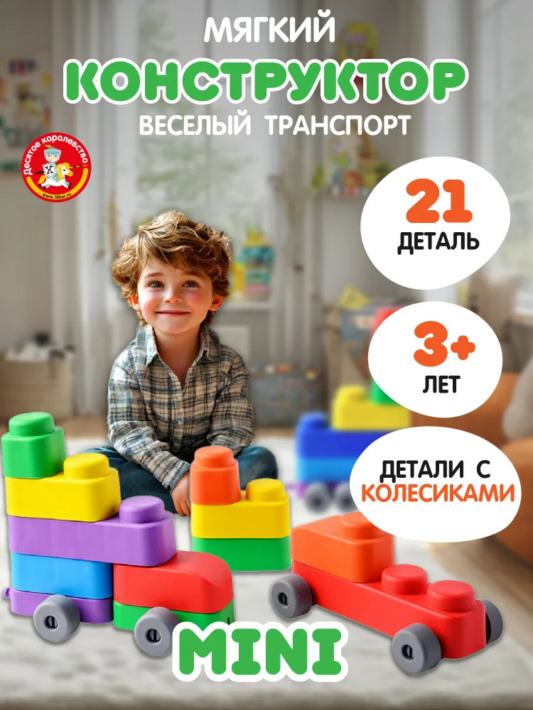 Конструктор мягкий для маленьких | Мягкие кирпичики | Десятое королевство