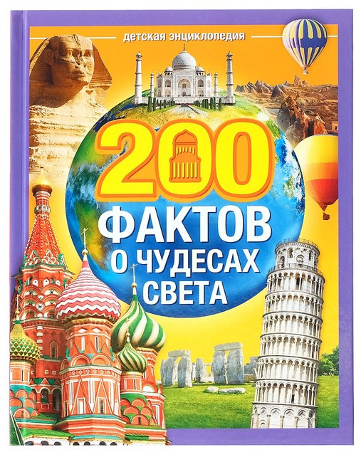 Энциклопедия «200 фактов о чудесах света» | Энциклопедии Буква-Ленд