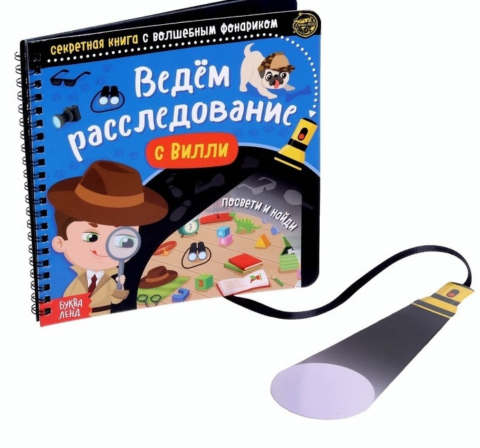 Секретная книга с волшебным фонариком «Ведём расследование с Вилли» | Книги с фонариком Буква-Ленд