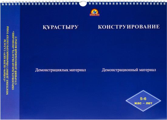 Құрастыру. Демонстрациялық материал/Конструирование. Демонстрационный материал