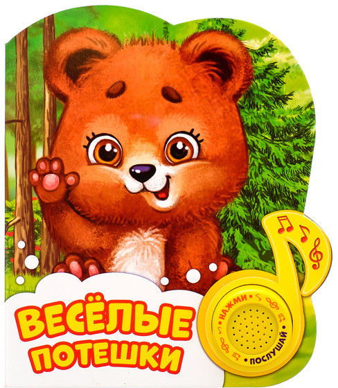 Весёлые потешки. Книжка с музыкальным чипом