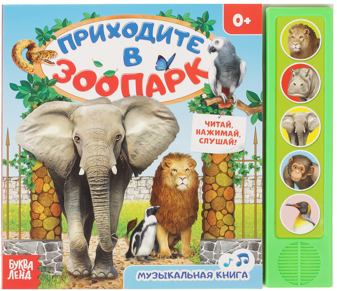 Приходите в зоопарк. Книжка с музыкальным чипом