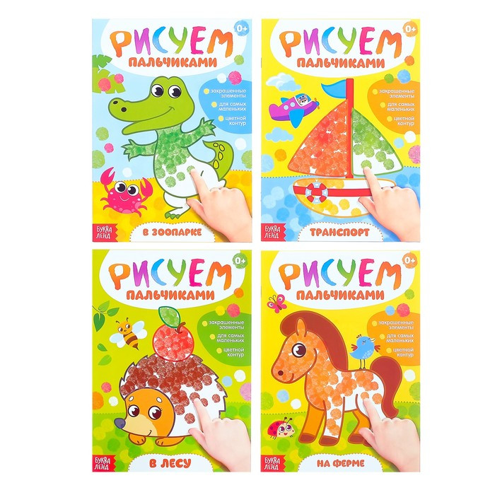 Набор раскрасок«Рисуем пальчиками» | Рисуем пальчиками Буква-Ленд