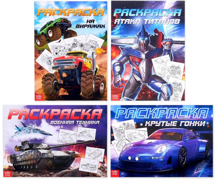 Набор раскрасок «Для мальчиков» | Раскраски Буква-Ленд
