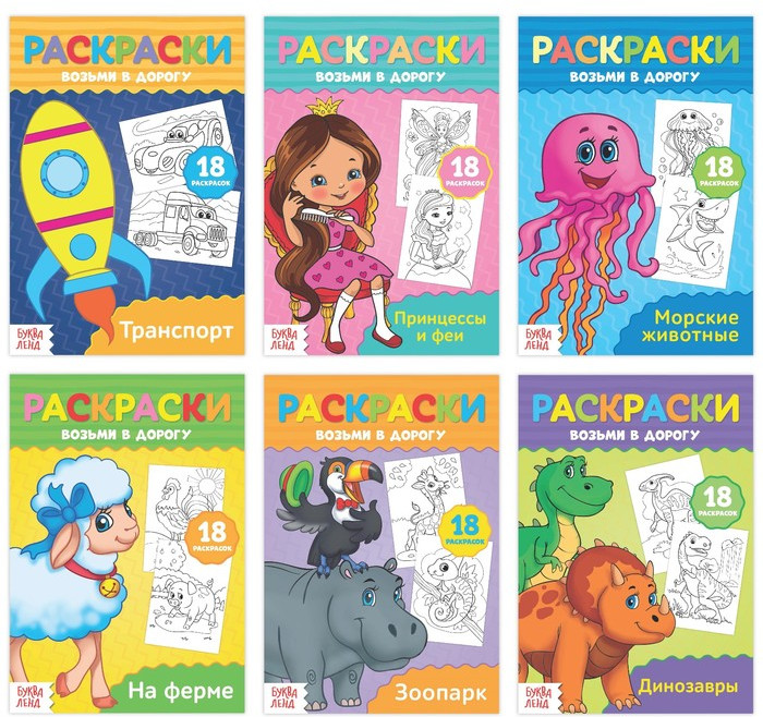 Набор раскрасок в дорогу | Раскраски Буква-Ленд